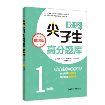 小学数学尖子生高分题库1/一年级全一册从课本双基到竞赛培优课内