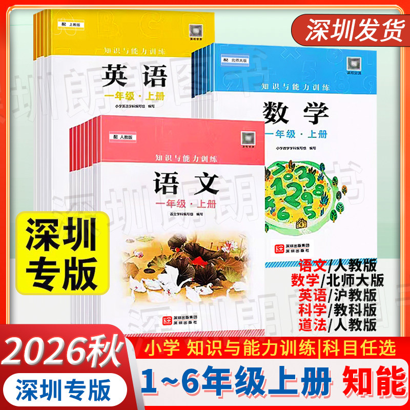 2026秋新版深圳小学知识与能力训练语文数学英语科学一二三四五六年级上册人教北师牛津 版本年级任选同步深圳小学练习册