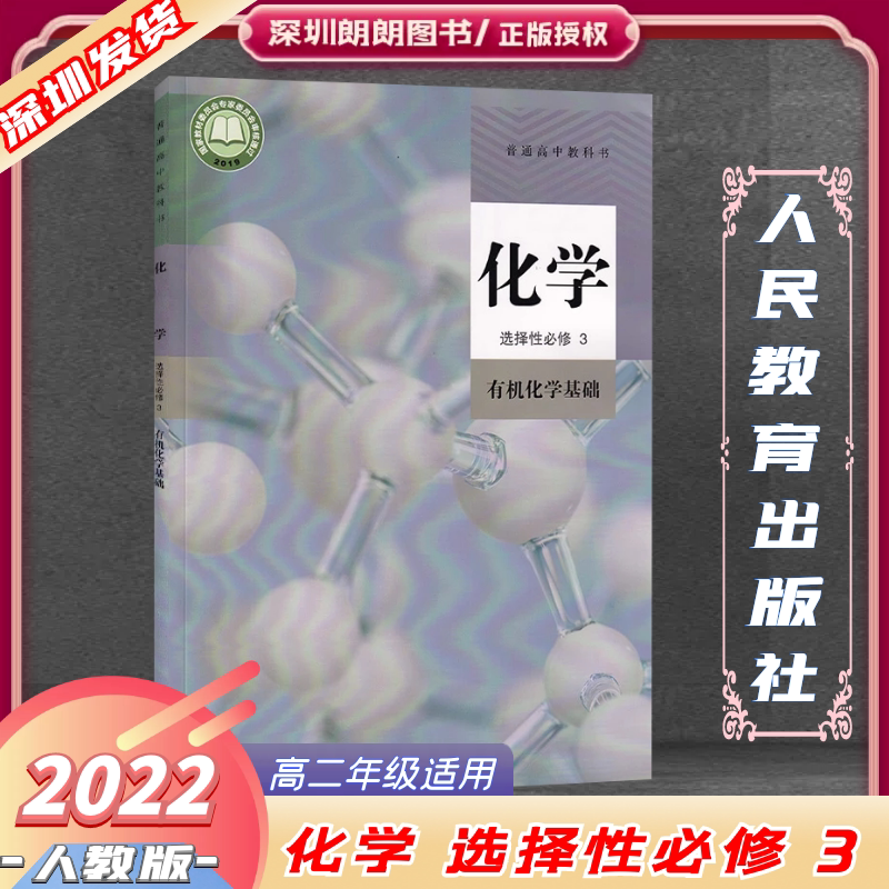 2024新版 化学 选择性必修第三/3册 有机化学基础 普通高中教科书