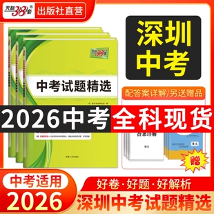 【深圳中考/广东中考】2026版天利38套 中考语文数学英语物理化学历史道德与法治 中考试题精选高分突破七八九年级总复习资料