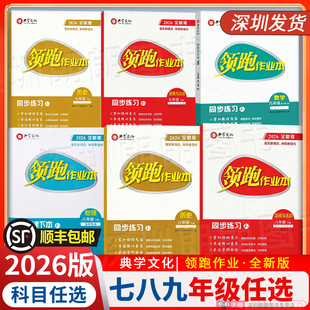 【顺丰包邮】2026春/25秋 领跑作业本物理化学历史道法七八九年级同步课本 典学文化领跑中考 教辅初中试卷练习册
