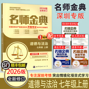 【深圳专版】2026版 名师金典道德与法治 七八年级上册/九全册 紧扣深圳市新中考方案 含主书+课后作业+速查手册+测试卷+答案