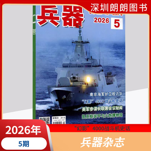 兵器知识杂志2025彩色军事杂志