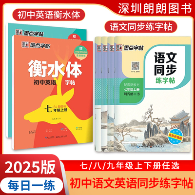 墨点字帖语文同步字帖人教版