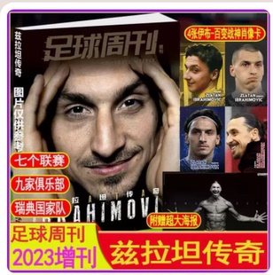 兹拉坦传奇 伊布职业生涯纪念画册 赠超大海报+百变肖像卡】足球周刊杂志2023年增刊 足坛传奇兹拉坦的经典时刻