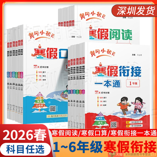 2026春黄冈小状元寒假衔接一二三四五六年级寒假作业本 语文数学英语小学预复习 寒假衔接一本通/寒假阅读/寒假口算专项训练练习册