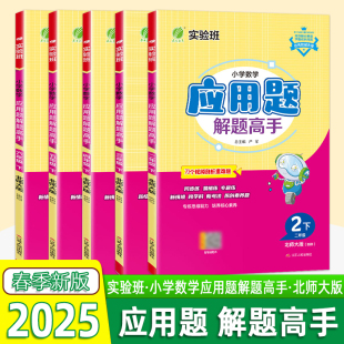 2025年春 教材同步思维训练附加题易错特训 小学数学应用题解题高手二三四五六年级下册北师大版 春雨教育实验班数学下册BSD版