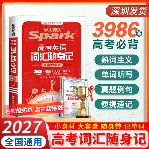 2027星火英语高考词汇单词随身记