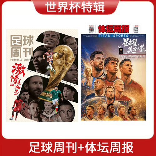 美加墨世界杯终极指南 体坛周报倾情出品