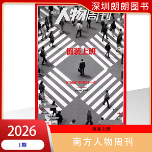 【2026年1期假装上班】南方人物周刊杂志  任一本   现货