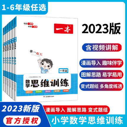 2023一本 数学思维训练一二三四五六年级思维导图人教版应用题强化训练拓展举一反三数学专项训练题小学思维逻辑训练书