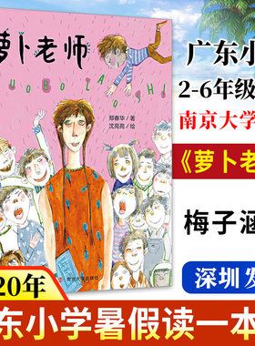 正版现货 萝卜老师 郑春华 著 小学生课外阅读书2020广东省暑期读