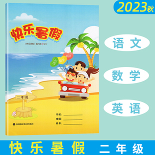 2023版 深圳小学2年级上下册暑假作业本 附电子版 快乐暑假二年级语文数学英语三科合一册 社 答案 深圳报业集团出版