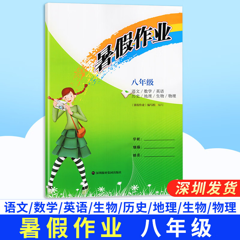 2025版暑假作业深圳报业集团