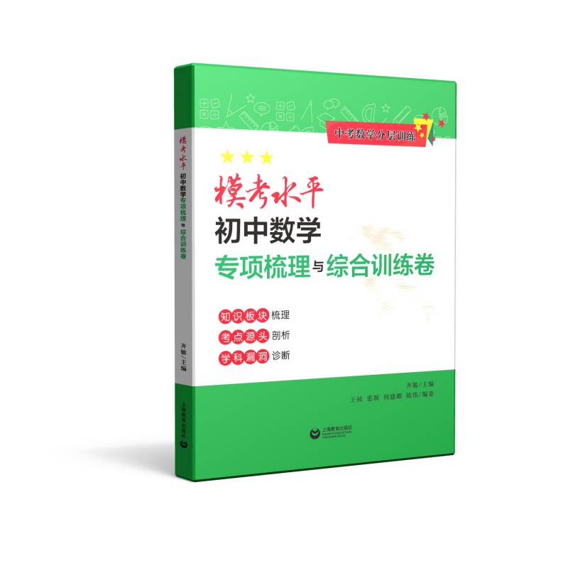 模考水平初中数学专项梳理与综合训练卷中考数学分层训练齐敏三星