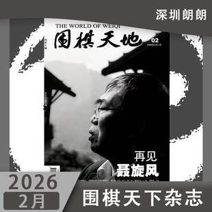 【2025/2026年1/2/3/4/5/6/7/8/9/10/11/12月任选  】围棋天地 增刊围棋赛事资讯棋手人物采访围棋技巧参考期刊 现货正版