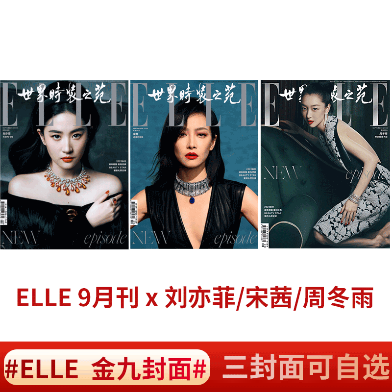 【2023年9月】ELLE世界时装之苑杂志2023年9月 刘亦菲/周冬雨/宋茜封面+精彩内页 时尚期刊 书籍/杂志/报纸 期刊杂志 原图主图