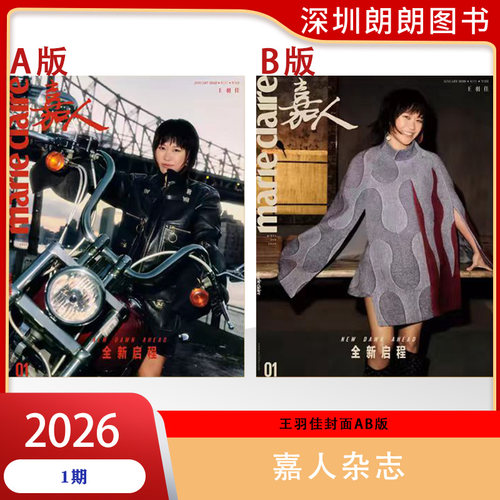 嘉人marieclaire杂志2026年全年