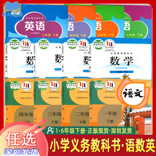 义务教育教科书深圳小学用BSNJ版 小学课本123456年级下册 小学语文数学英语一二三四五六年级下册北师人教沪教牛津版 2026版