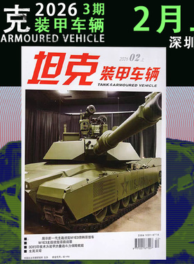 【2025/2026年1-12月任选上下册 现货/预售卡纸板加厚包装】坦克装甲车辆杂志2025/2026年任选双周刊  军事期刊   包邮现货
