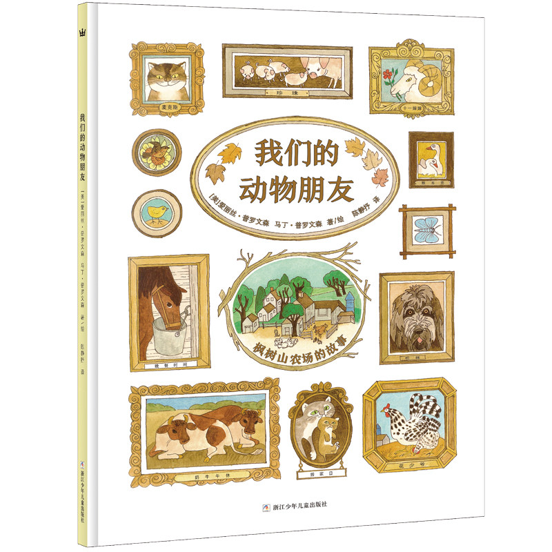 奇想国童书我们的动物朋友精装绘本可爱随性温暖幽默的动物童话儿