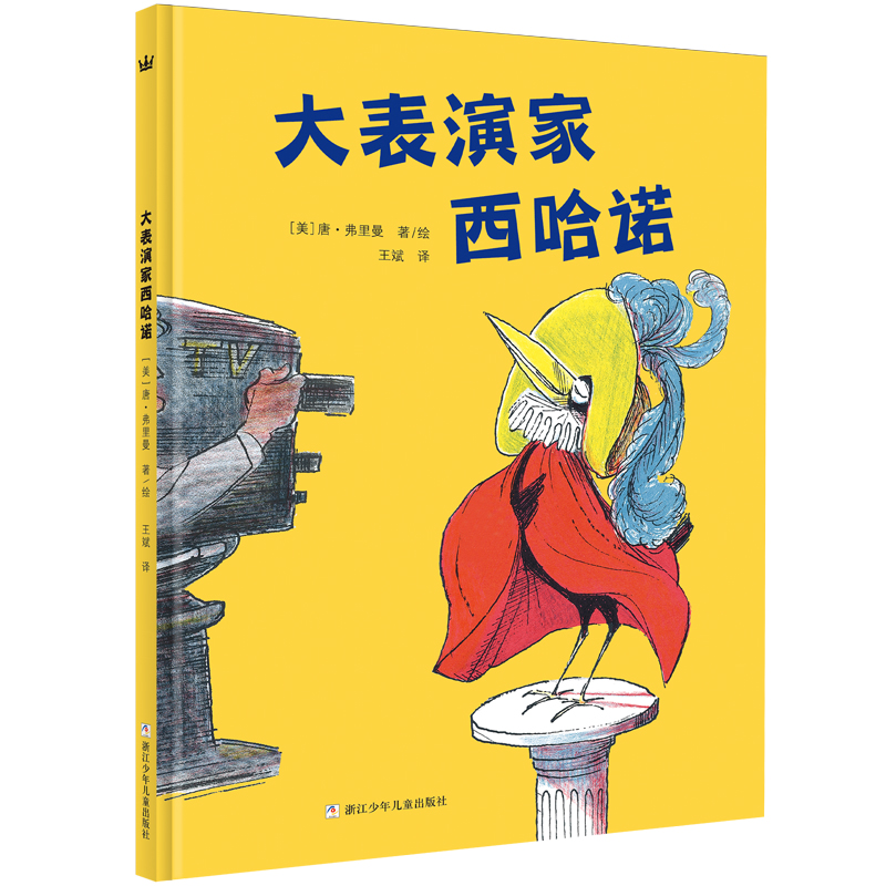 奇想国童书大表演家西哈诺儿童绘本帮助孩子树立自信心做真实的自