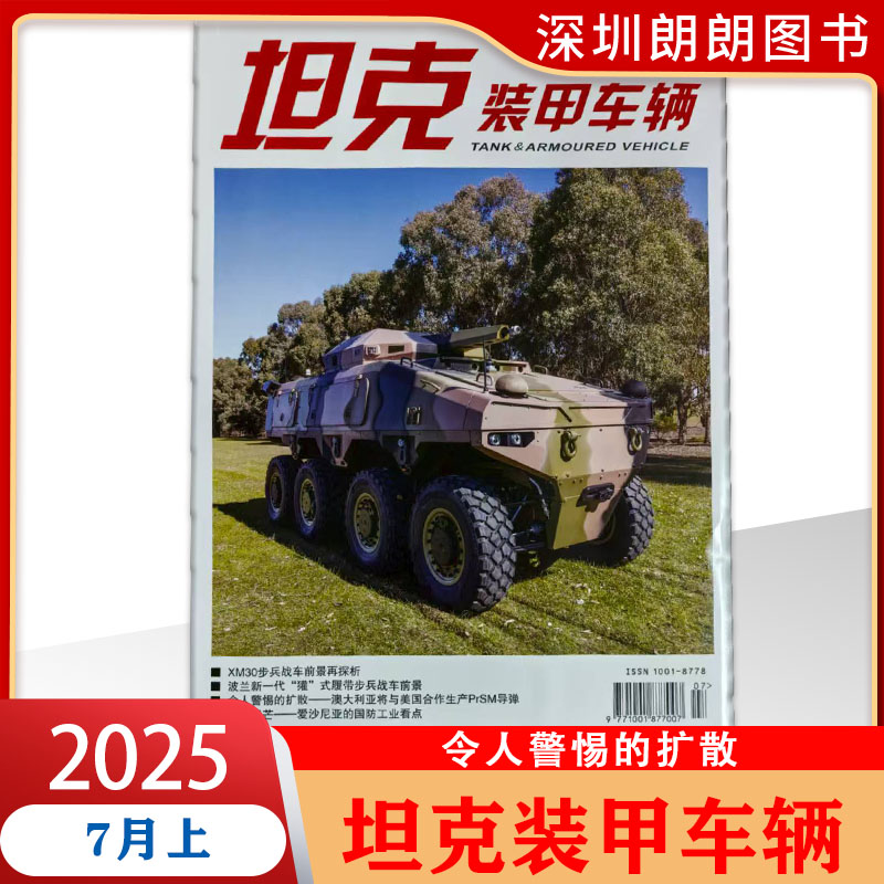 坦克装甲车辆杂志2025年
