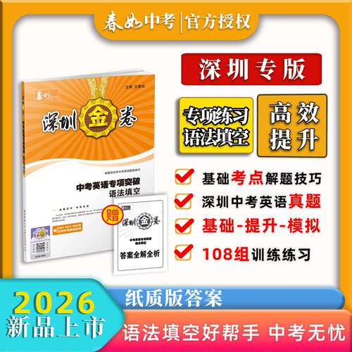 【官方直发包邮】春如金卷2026深圳专版-中考英语专项突破语法填空（语法好帮手+高频考点集训）