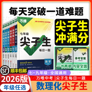 【顺丰包邮】2026万唯尖子生七八九年级数学物理化学每日一题培优训练初中拔高题库初一初二初三上下册专项练习竞赛教辅刷题中考