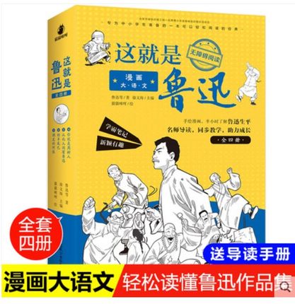 全四册这就是鲁迅漫画大语文小学生三四五六年级课外阅读书籍漫画书小学生儿童文学书籍8一12-16岁青少年初中必读课外阅读书籍