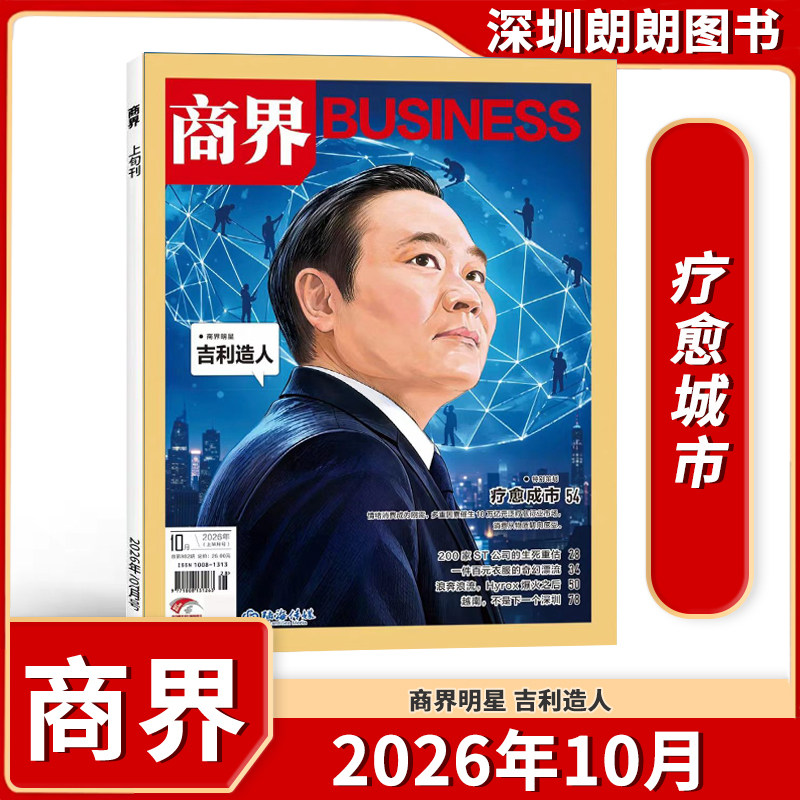 【商界杂志 2025/2026年1-12月】 全年任选 商界BUSINESS财经商业类期刊杂志