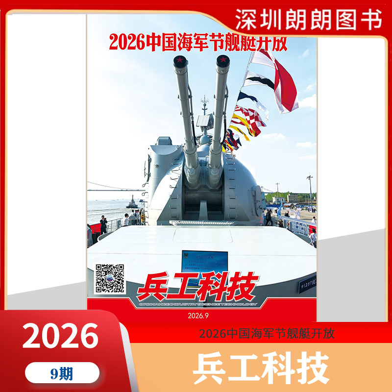 【2026年1-9期标题:2026中国海军节舰艇开放】兵工科技杂志2026年1-24期任选1-12上下双周刊 军事航天防务专刊类杂志