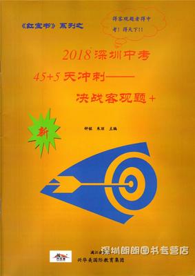 2018新版红宝书深圳中考 45+5天冲刺 决战客观题+ 9九年级初三语文总复习题型技巧真题精选 2017年10月第4版钟铭朱丽漓江出版社