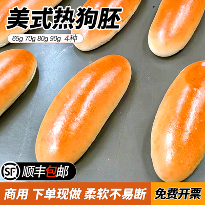 商用热狗胚面包家用汉堡胚面包胚香肠美式半成品食材即食儿童早餐