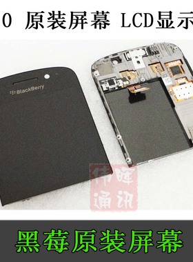 Blackberry黑莓Q10屏幕 显示器 液晶 屏 原装  总成  触摸