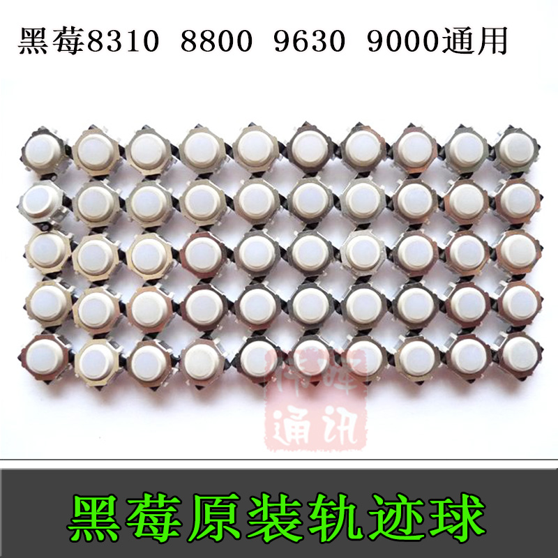 黑莓轨迹球导航滚球珠子方向