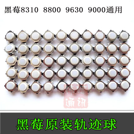 黑莓8310 8320 8900 8800 8820 9630 9000 8220轨迹球 滚珠 滚球