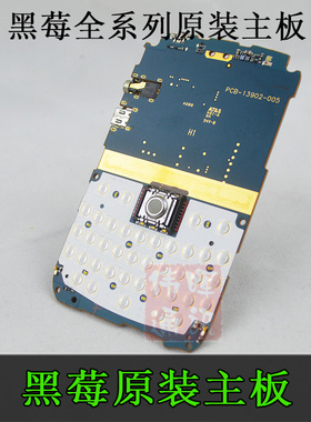 黑莓Priv Q30 Q20 Q10 9780 9700 9900 9930拆机手机主板全系列