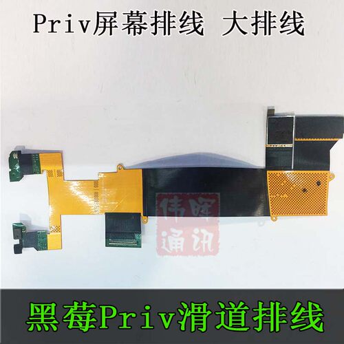 黑莓Blackberry Priv排线 滑道排线 内屏排线，振动 送话器小件