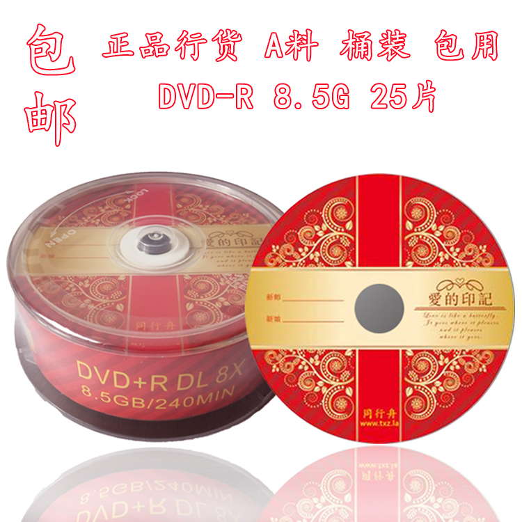 ͬÐÐÖÛ»éÇìDVD+R DL¿Ì¼ÅÌ »éÇì8.5G¹âÅÌ »éÇìD9¿Ì¼¹âÅÌ25Ƭװ