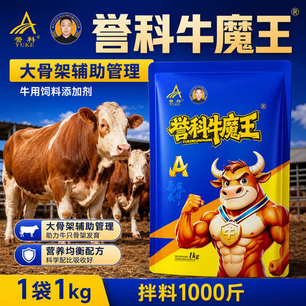 誉科牛魔王牛A饲料添加剂小牛小羊拉骨架促生长营养补充厂家批发