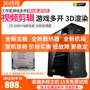 E5-2686 V4 18核36线程电脑主机游戏工作室多开渲染设计超双路