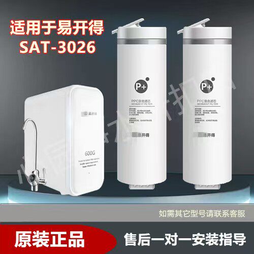 适用易开得SAT-3026净水器原厂装正品PPC复合滤芯RO反渗透滤芯