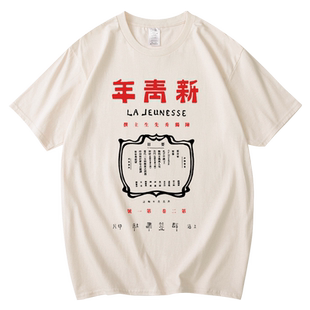 红韩新青年纯棉短袖男女T恤国潮文艺民国怀旧复古觉醒年代周边