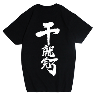 红韩中国风文字生死看淡不服就干 男女宽松短袖纯棉T恤定制文字潮