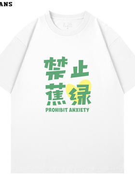禁止蕉绿纯棉短袖t恤生活调侃趣味文字夏季新款个性男女宽松亲子
