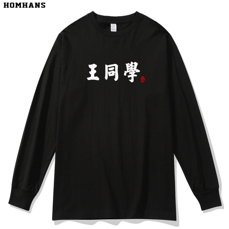 新款百家姓同学长袖文字T恤 秋装男女情侣装BF风学生班服团体聚会