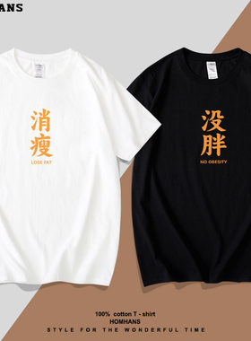 没胖暂时胖趣味中国风汉字短袖棉
