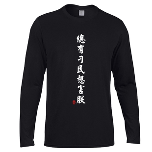 总有刁民想害朕 中国风文字T恤 恶搞 长袖秋装冬装学生换季青少年
