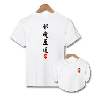 红韩新款文字创意名门正派邪魔歪道文艺青少年学生情侣圆短袖t恤